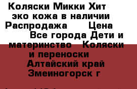 Коляски Микки Хит yoya эко кожа,в наличии!!! Распродажа!!! › Цена ­ 8 500 - Все города Дети и материнство » Коляски и переноски   . Алтайский край,Змеиногорск г.